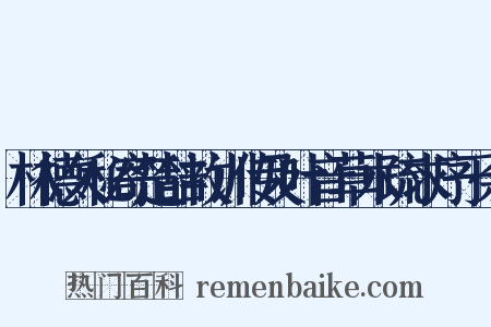 林德久秘寄楚辞故训传及叶音草木疏求序于余是什么意思的图片